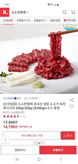 국내산 육회/육사시미 200g+200g+소스증정 14,790원