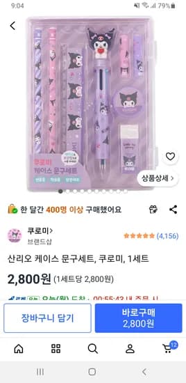 산리오 케이스 문구세트, 쿠로미, 1세트 2,800원