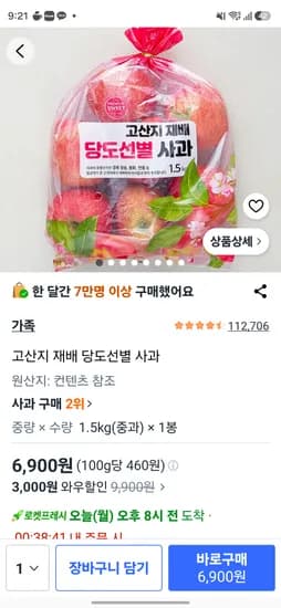 고산지 재배 당도선별 사과 1.5키로 6900원