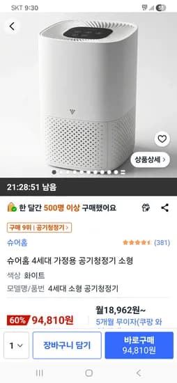 슈어홈 4세대 가정용 공기청정기 소형 94,800원 무배송