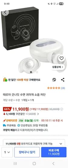 굿나잇 수면 소음차단 귀마개 11900원 무배