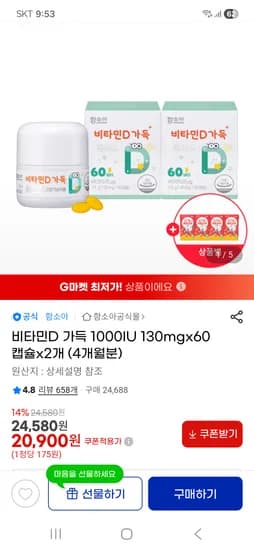 함소아 비타민D 60캡슐 2개 20,900원 + 사은품 2개