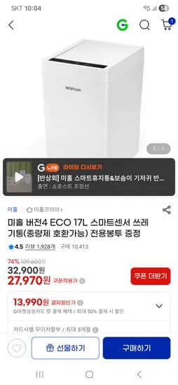 미홀 버전4 스마트센서 17L 쓰레기통+전용봉투 쿠폰가 27,970원 무배
