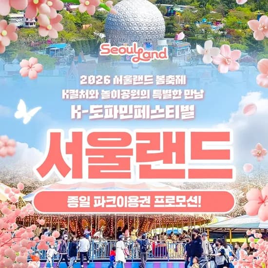 과천 서울랜드 종일 파크이용권 22,720원