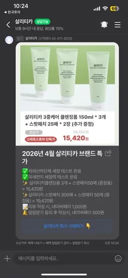 살리티카 3중케어 클렌징폼 150ml 3개 + 스팟패치50매 15,420원 (체감가 14,420원)