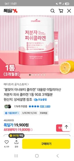 이너뷰티 저분자 피쉬콜라겐 90포(3개월분) 19,900원 무배