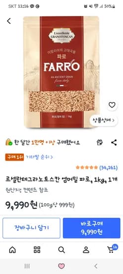 르셀란테그라노토스칸 엠머밀 파로, 1kg, 1개 9,900원