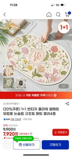 빈티지 플라워 발매트 1+1 7,920원 무배