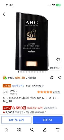 AHC 마스터즈 에어리치 선스틱 SPF50+ PA++++, 14g, 1개 - 8550원