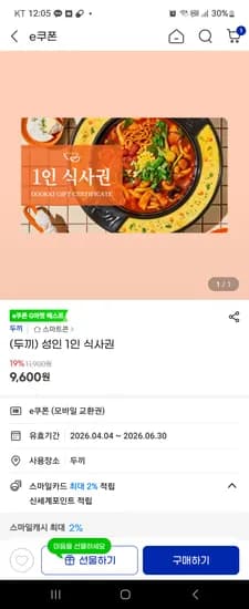 옥션 지마켓 두끼 성인권 9600원 인당 1개 구매가능