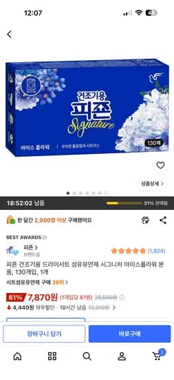 피죤 건조기용 드라이시트 섬유유연제 시그니처 아이스플라워 본품, 130개입,7870원