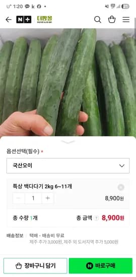 백다다기오이 특상 2kg 8900원 (무배)