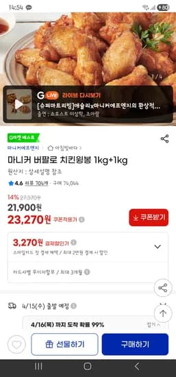 마니커 버팔로 치킨윙봉 1kg+1kg 20,370원