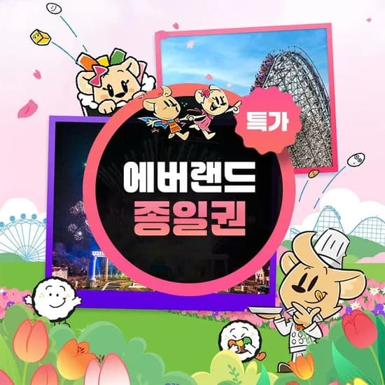 에버랜드 종일 자유이용권 41,960원