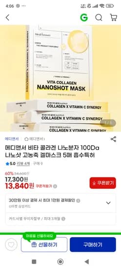 메디앤서 비타 콜라겐 나노분자 고농축 겔마스크 5매