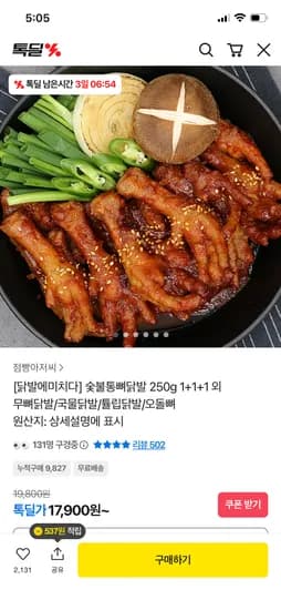 닭발에미치다 숯불통뼈닭발 250g 3팩