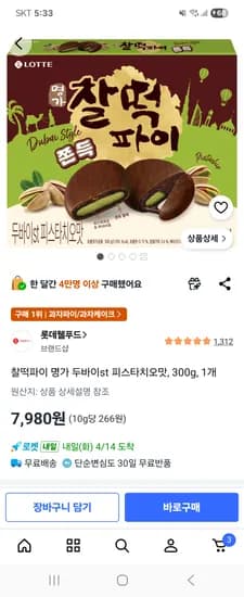 명가 두바이 피스타치오 찰떡파이 300g 1개