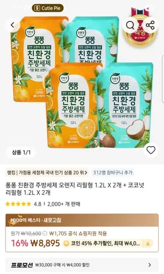 퐁퐁 친환경 주방세제 오렌지 1.2L 2개 코코넛 1.2L 2개