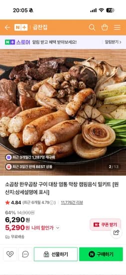 곱찬집 초벌 소곱창 200g + 특제 소스 5,290원 무배