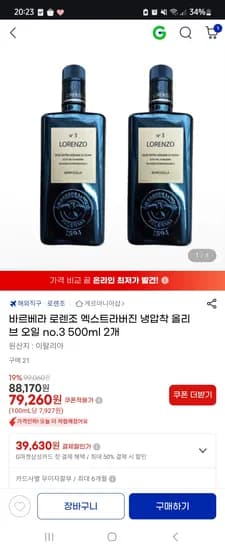 로렌조 No.3 냉압착 엑스트라 버진 이태리 올리브 오일 2병 73,720원 초핫딜
