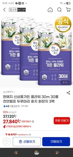한예지 가든플라워 화장지 30m 30롤X3팩 25,900원 무배
