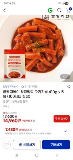 끝짱떡볶이 말랑밀떡 오리지널 410g x 5봉 13,920원 무배
