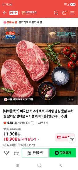 미트플렉스 미국산 소고기 등심 300g 10,900원