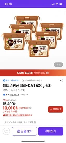 해표 순창궁 재래식된장 500g 6개 10010원 무배