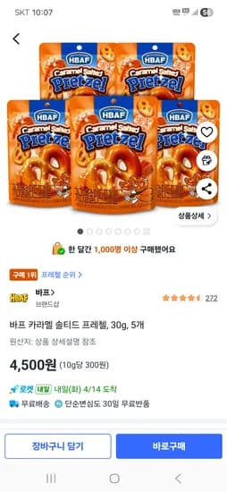 바프 카라멜 솔티드 프레첼, 30g 5개 4,500원 10개 9,000원