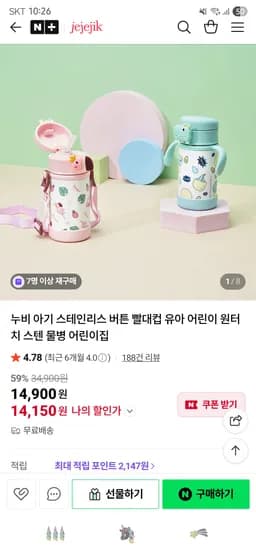 제제지크 누비 아기 스테인리스 버튼 빨대컵 14,150원 무배