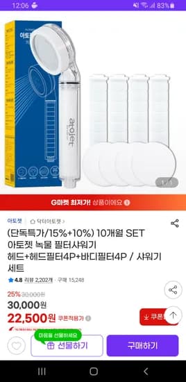 아토젯 녹물 필터샤워기 헤드 + 헤드필터 4P + 바디필터 4P 무배 22,500원