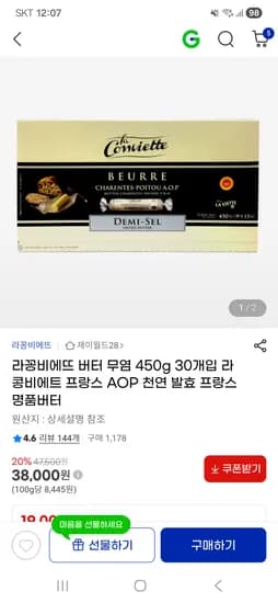 라꽁비에뜨 프랑스 버터 무염 450g 30개입 38,000원
