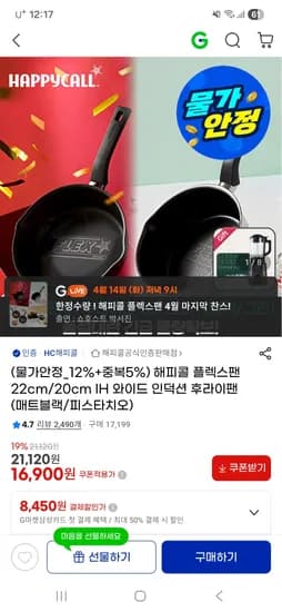 해피콜 플렉스팬 20cm IH 와이드 인덕션 후라이팬 16,900원