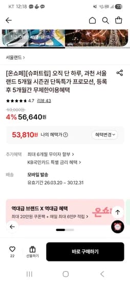 서울랜드 5개월시즌권 핫딜 소인 53,810원.대인 72,050원(국민,롯카)
