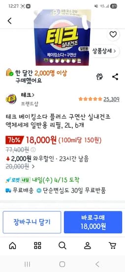 쿠팡 테크 베이킹소다 일반용 세탁세제 2L 6개 18,000원