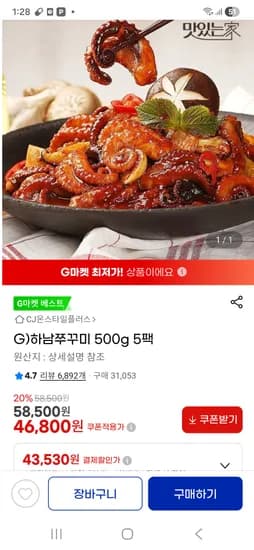 하남쭈꾸미 500g 5팩. 43530원