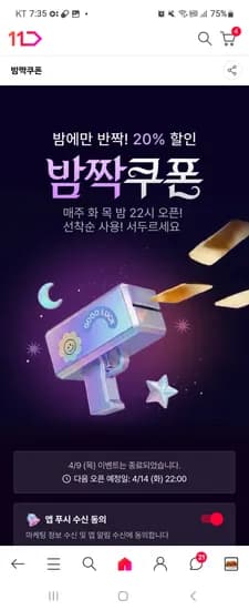 11번가 신한은행계좌결제쿠폰 11시 오픈 밤짝은 10시오픈