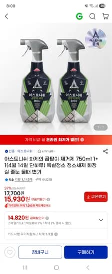 아스토니쉬 곰팡이클리너 750ml 1+1 15,930원 무배