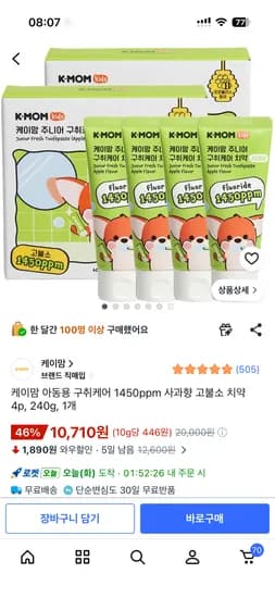 케이맘 아동용 구취케어 1450ppm 사과향 고불소 치약 4개입 10,710원 무배