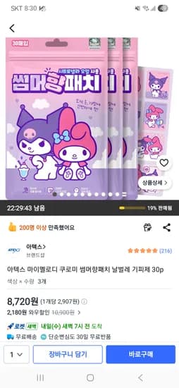 아텍스 마이멜로디 쿠로미 썸머향패치 날벌레 기피제 30p 3개 8,720원