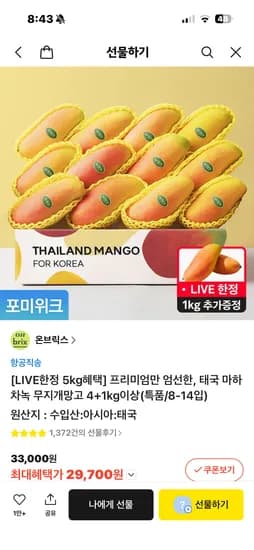 톡딜 - 온브릭스 태국 마하차녹 무지개망고 특품4+1kg이상 LIVE한정 5Kg혜택 27.000원