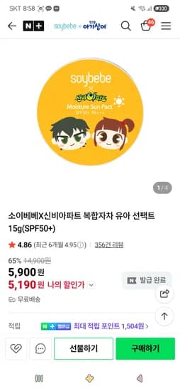 소이베베X신비아파트 복합자차 유아 선팩트 15g(SPF50+) 5,190원