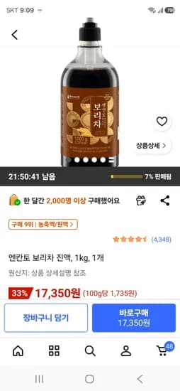 골드박스 엔칸토 보리차 진액 1kg 17350원 무료배송