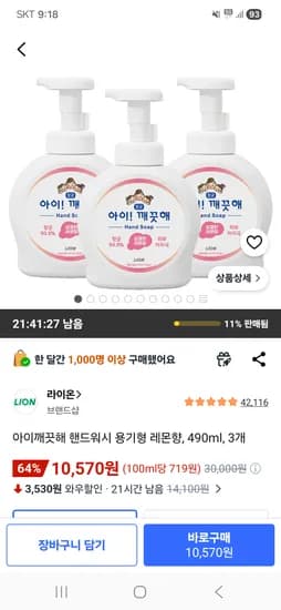 아이깨끗해 핸드워시 용기형 레몬향 490ml 3개 10,570원 핫딜