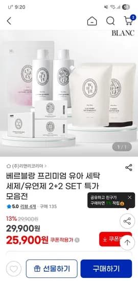 베르블랑 유아세제 리필 2개+유연제 리필 2개 34,900원