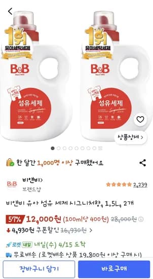 비앤비 유아 섬유 세제 시그니처향 1.5L×2개 12,000원