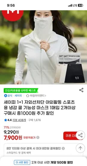 자외선차단 냉감 쿨 기능성 마스크 1+1개 7,900원