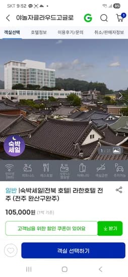 라한호텔 전주 스위트 패밀리 한옥뷰 130,200원