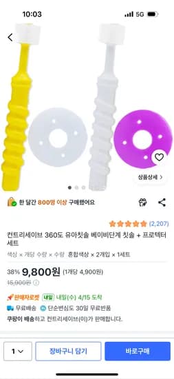 컨트리세이브 360도 유아칫솔 + 프로텍터 세트 9,800원