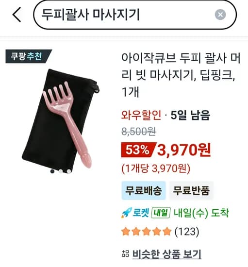 아이작큐브 두피괄사 마사지기+파우치 무배 3970원